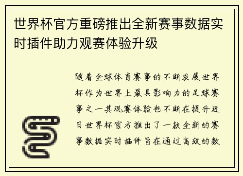 世界杯官方重磅推出全新赛事数据实时插件助力观赛体验升级 世界杯官方重磅推出全新赛事数据实时插件助力观赛体验升级