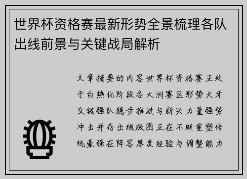 世界杯资格赛最新形势全景梳理各队出线前景与关键战局解析 世界杯资格赛最新形势全景梳理各队出线前景与关键战局解析