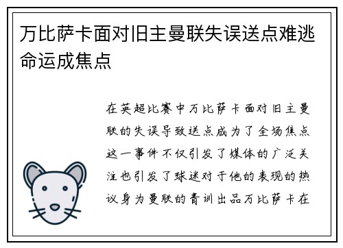 万比萨卡面对旧主曼联失误送点难逃命运成焦点
