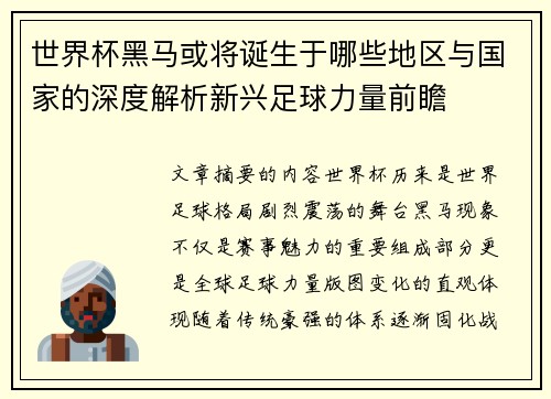 世界杯黑马或将诞生于哪些地区与国家的深度解析新兴足球力量前瞻