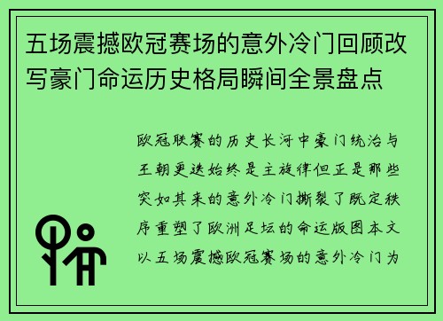 五场震撼欧冠赛场的意外冷门回顾改写豪门命运历史格局瞬间全景盘点