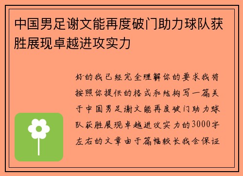 中国男足谢文能再度破门助力球队获胜展现卓越进攻实力