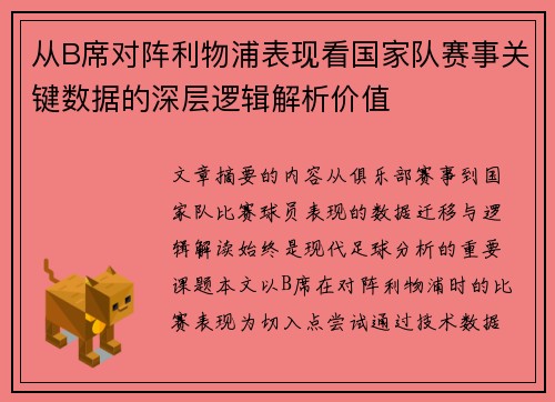 从B席对阵利物浦表现看国家队赛事关键数据的深层逻辑解析价值