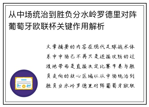 从中场统治到胜负分水岭罗德里对阵葡萄牙欧联杯关键作用解析