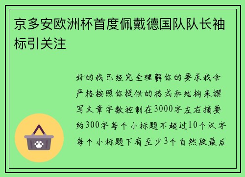 京多安欧洲杯首度佩戴德国队队长袖标引关注