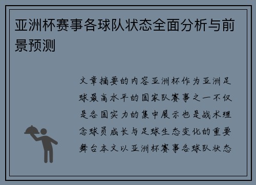 亚洲杯赛事各球队状态全面分析与前景预测