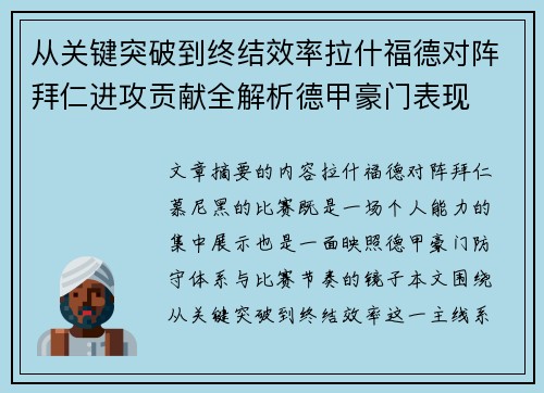 从关键突破到终结效率拉什福德对阵拜仁进攻贡献全解析德甲豪门表现