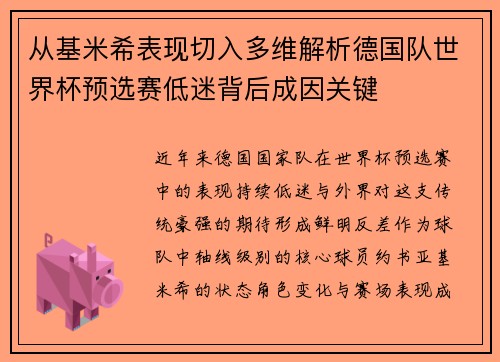从基米希表现切入多维解析德国队世界杯预选赛低迷背后成因关键