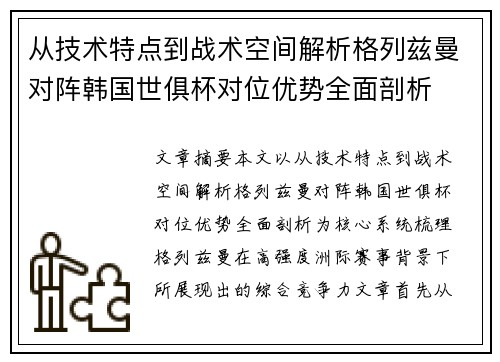 从技术特点到战术空间解析格列兹曼对阵韩国世俱杯对位优势全面剖析