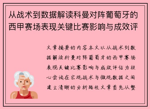 从战术到数据解读科曼对阵葡萄牙的西甲赛场表现关键比赛影响与成效评估