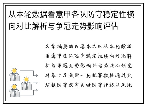 从本轮数据看意甲各队防守稳定性横向对比解析与争冠走势影响评估