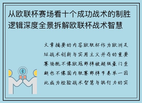 从欧联杯赛场看十个成功战术的制胜逻辑深度全景拆解欧联杯战术智慧