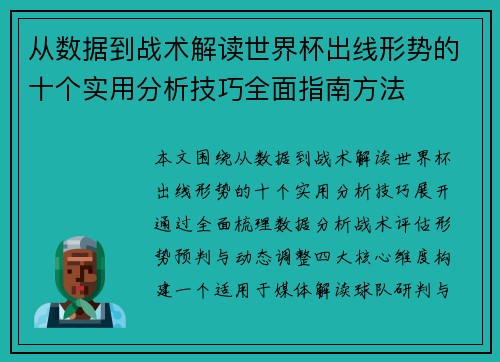 从数据到战术解读世界杯出线形势的十个实用分析技巧全面指南方法