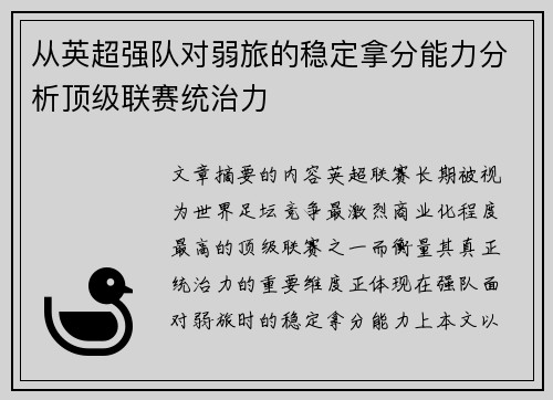 从英超强队对弱旅的稳定拿分能力分析顶级联赛统治力