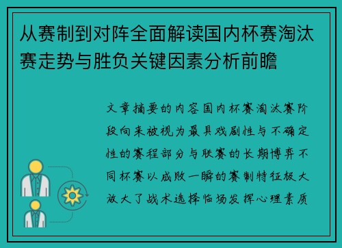 从赛制到对阵全面解读国内杯赛淘汰赛走势与胜负关键因素分析前瞻