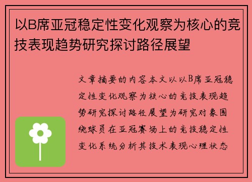 以B席亚冠稳定性变化观察为核心的竞技表现趋势研究探讨路径展望