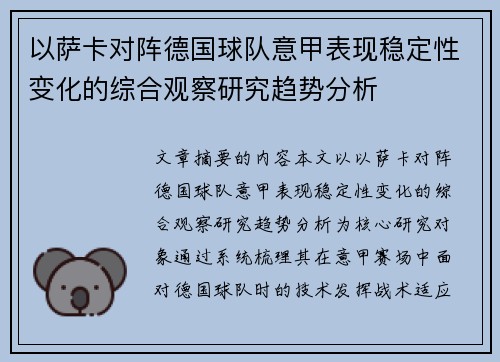 以萨卡对阵德国球队意甲表现稳定性变化的综合观察研究趋势分析