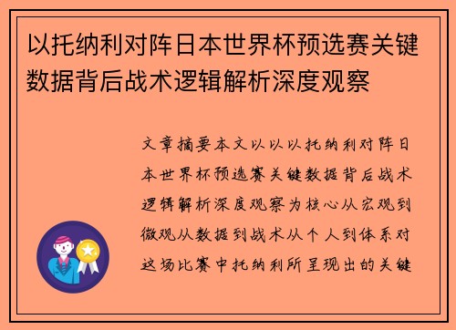 以托纳利对阵日本世界杯预选赛关键数据背后战术逻辑解析深度观察