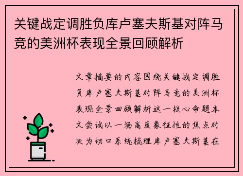 关键战定调胜负库卢塞夫斯基对阵马竞的美洲杯表现全景回顾解析