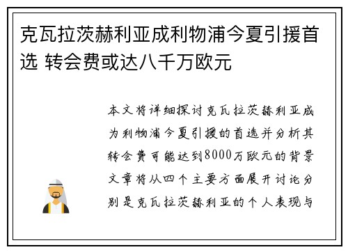 克瓦拉茨赫利亚成利物浦今夏引援首选 转会费或达八千万欧元