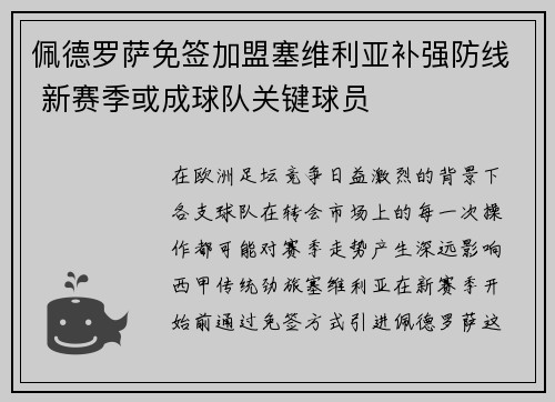 佩德罗萨免签加盟塞维利亚补强防线 新赛季或成球队关键球员