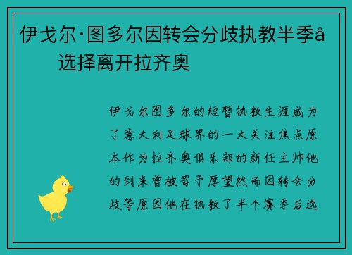 伊戈尔·图多尔因转会分歧执教半季后选择离开拉齐奥