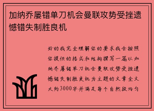 加纳乔屡错单刀机会曼联攻势受挫遗憾错失制胜良机