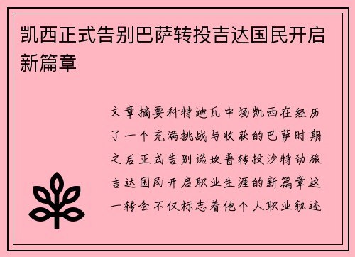 凯西正式告别巴萨转投吉达国民开启新篇章 凯西正式告别巴萨转投吉达国民开启新篇章