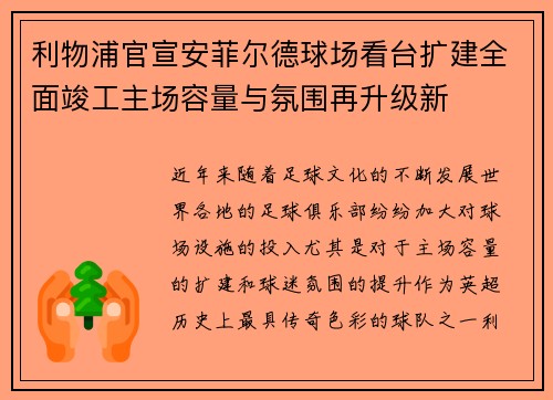 利物浦官宣安菲尔德球场看台扩建全面竣工主场容量与氛围再升级新 利物浦官宣安菲尔德球场看台扩建全面竣工主场容量与氛围再升级新