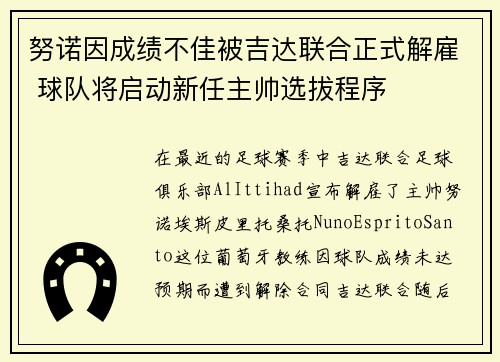努诺因成绩不佳被吉达联合正式解雇 球队将启动新任主帅选拔程序 努诺因成绩不佳被吉达联合正式解雇 球队将启动新任主帅选拔程序