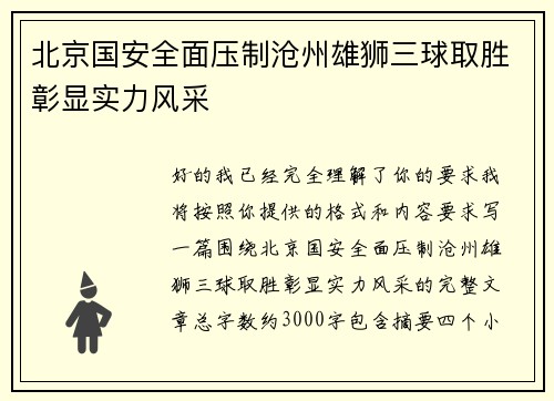 北京国安全面压制沧州雄狮三球取胜彰显实力风采 北京国安全面压制沧州雄狮三球取胜彰显实力风采