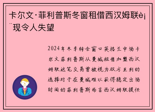 卡尔文·菲利普斯冬窗租借西汉姆联表现令人失望 卡尔文·菲利普斯冬窗租借西汉姆联表现令人失望