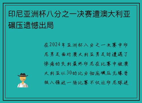 印尼亚洲杯八分之一决赛遭澳大利亚碾压遗憾出局 印尼亚洲杯八分之一决赛遭澳大利亚碾压遗憾出局