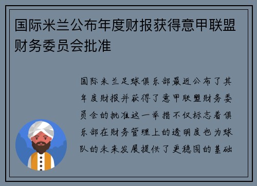 国际米兰公布年度财报获得意甲联盟财务委员会批准
