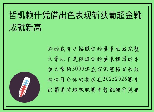哲凯赖什凭借出色表现斩获葡超金靴成就新高 哲凯赖什凭借出色表现斩获葡超金靴成就新高