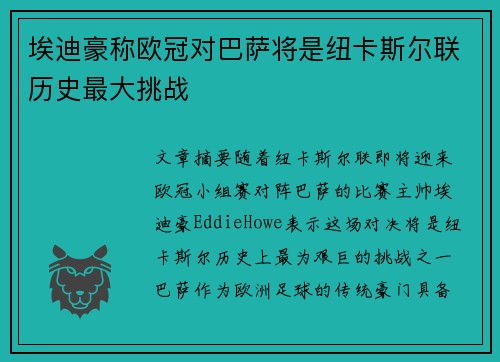 埃迪豪称欧冠对巴萨将是纽卡斯尔联历史最大挑战