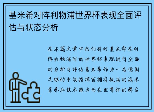 基米希对阵利物浦世界杯表现全面评估与状态分析