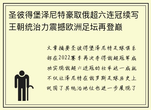 圣彼得堡泽尼特豪取俄超六连冠续写王朝统治力震撼欧洲足坛再登巅 圣彼得堡泽尼特豪取俄超六连冠续写王朝统治力震撼欧洲足坛再登巅