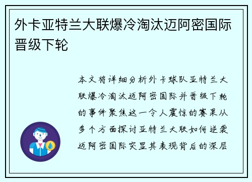 外卡亚特兰大联爆冷淘汰迈阿密国际晋级下轮 外卡亚特兰大联爆冷淘汰迈阿密国际晋级下轮