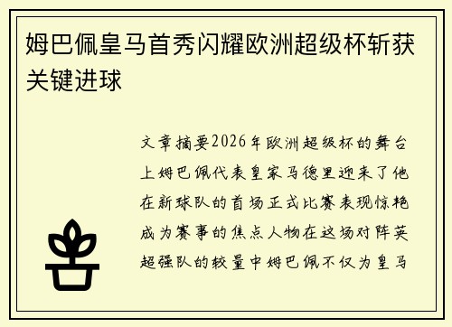 姆巴佩皇马首秀闪耀欧洲超级杯斩获关键进球 姆巴佩皇马首秀闪耀欧洲超级杯斩获关键进球