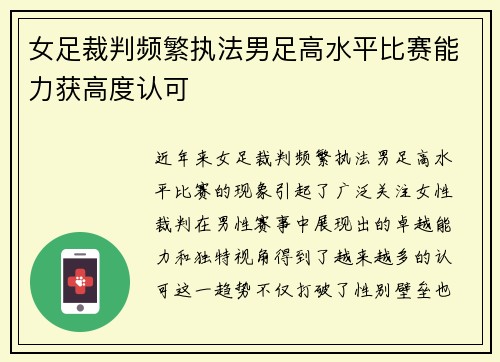女足裁判频繁执法男足高水平比赛能力获高度认可 女足裁判频繁执法男足高水平比赛能力获高度认可