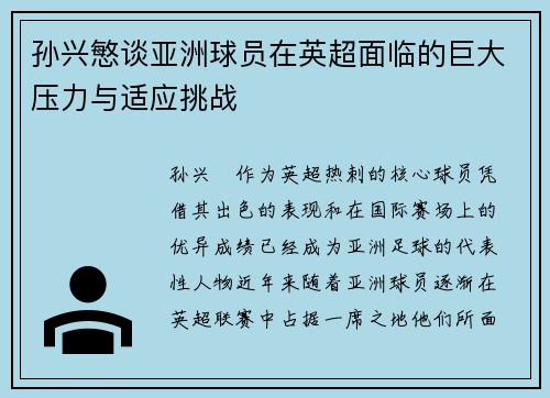 孙兴慜谈亚洲球员在英超面临的巨大压力与适应挑战 孙兴慜谈亚洲球员在英超面临的巨大压力与适应挑战