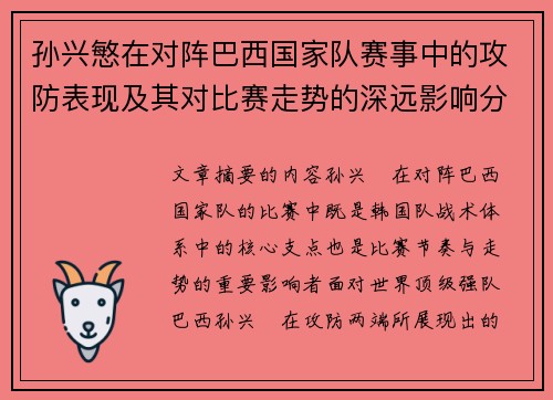 孙兴慜在对阵巴西国家队赛事中的攻防表现及其对比赛走势的深远影响分析 孙兴慜在对阵巴西国家队赛事中的攻防表现及其对比赛走势的深远影响分析