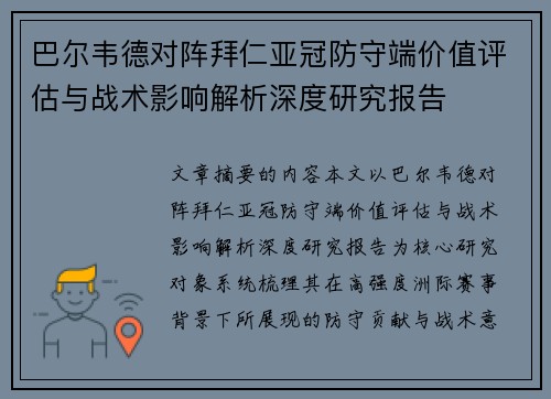 巴尔韦德对阵拜仁亚冠防守端价值评估与战术影响解析深度研究报告 巴尔韦德对阵拜仁亚冠防守端价值评估与战术影响解析深度研究报告