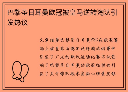 巴黎圣日耳曼欧冠被皇马逆转淘汰引发热议