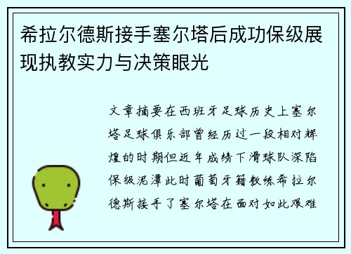 希拉尔德斯接手塞尔塔后成功保级展现执教实力与决策眼光 希拉尔德斯接手塞尔塔后成功保级展现执教实力与决策眼光