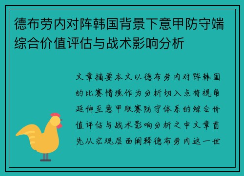 德布劳内对阵韩国背景下意甲防守端综合价值评估与战术影响分析 德布劳内对阵韩国背景下意甲防守端综合价值评估与战术影响分析