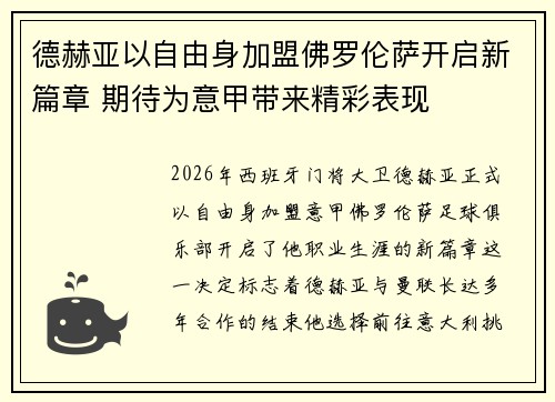 德赫亚以自由身加盟佛罗伦萨开启新篇章 期待为意甲带来精彩表现 德赫亚以自由身加盟佛罗伦萨开启新篇章 期待为意甲带来精彩表现
