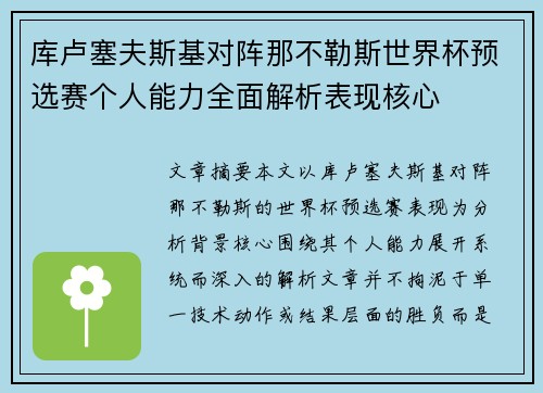 库卢塞夫斯基对阵那不勒斯世界杯预选赛个人能力全面解析表现核心 库卢塞夫斯基对阵那不勒斯世界杯预选赛个人能力全面解析表现核心