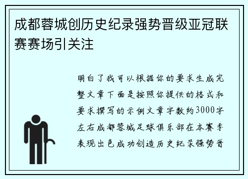 成都蓉城创历史纪录强势晋级亚冠联赛赛场引关注 成都蓉城创历史纪录强势晋级亚冠联赛赛场引关注